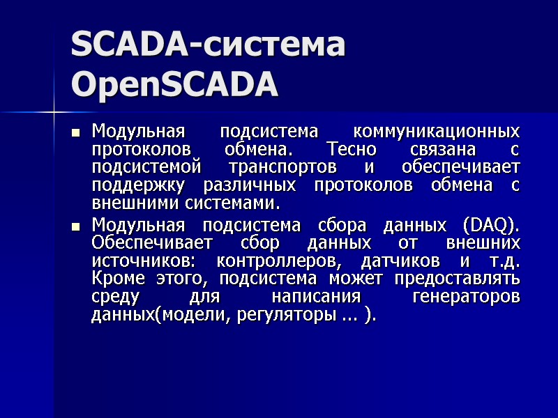 SCADA-система  OpenSCADA Модульная подсистема коммуникационных протоколов обмена. Тесно связана с подсистемой транспортов и